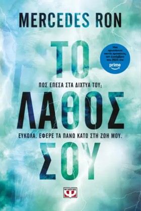 ΤΟ ΛΑΘΟΣ Σ &hellip;