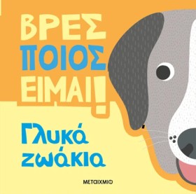 ΒΡΕΣ ΠΟΙΟΣ &hellip;