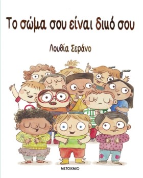 ΤΟ ΣΩΜΑ ΣΟ …