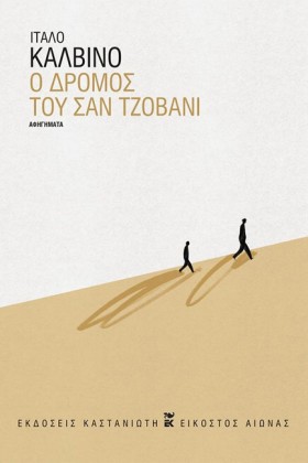Ο ΔΡΟΜΟΣ Τ &hellip;