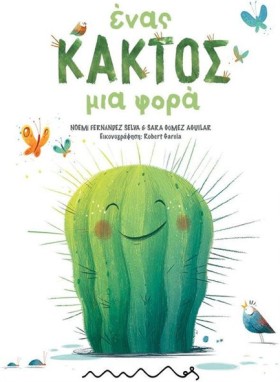 ΕΝΑΣ ΚΑΚΤΟ …