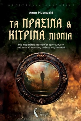 ΤΑ ΠΡΑΣΙΝΑ &hellip;