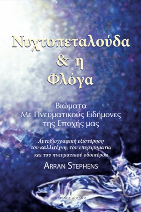 ΝΥΧΤΟΠΕΤΑΛ &hellip;