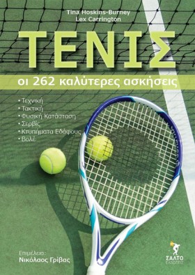 ΤΕΝΙΣ: ΟΙ &hellip;