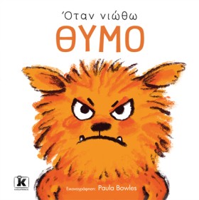 ΟΤΑΝ ΝΙΩΘΩ …