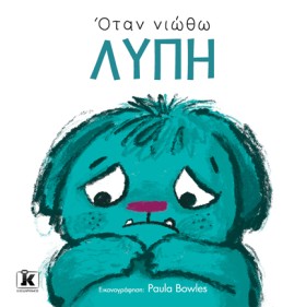 ΟΤΑΝ ΝΙΩΘΩ &hellip;