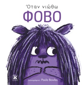 ΟΤΑΝ ΝΙΩΘΩ &hellip;