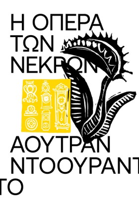 Η ΟΠΕΡΑ ΤΩ …