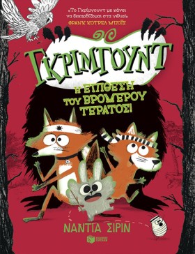 ΓΚΡΙΜΓΟΥΝΤ …