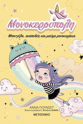 ΜΟΝΟΚΕΡΟΥΠ …