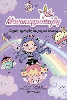 ΜΟΝΟΚΕΡΟΥΠ …