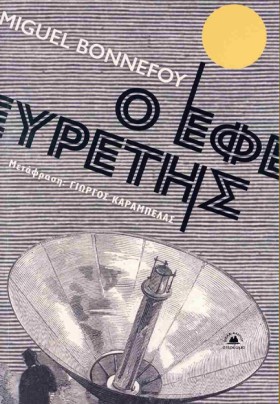 Ο ΕΦΕΥΡΕΤΗ &hellip;