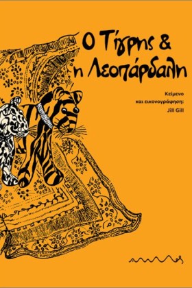 Ο ΤΙΓΡΗΣ Κ …