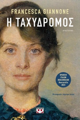 Η ΤΑΧΥΔΡΟΜ …