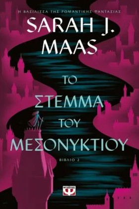 ΤΟ ΣΤΕΜΜΑ …