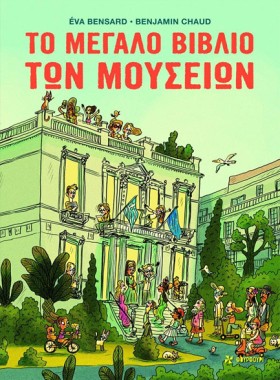 ΤΟ ΜΕΓΑΛΟ …