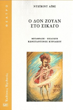 Ο ΔΟΝ ΖΟΥΑ &hellip;