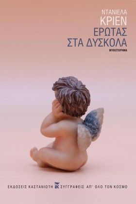 ΕΡΩΤΑΣ ΣΤΑ &hellip;