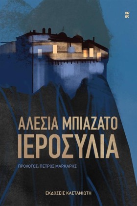 ΙΕΡΟΣΥΛΙΑ
