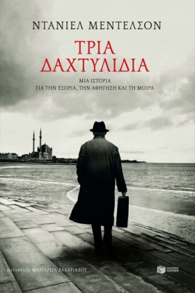 ΤΡΙΑ ΔΑΧΤΥ &hellip;