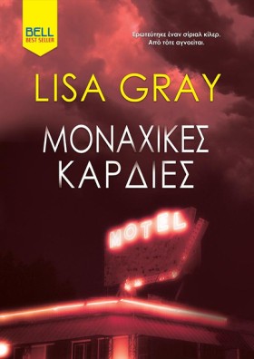 ΜΟΝΑΧΙΚΕΣ …