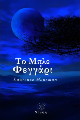 ΤΟ ΜΠΛΕ ΦΕ &hellip;