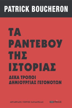 ΤΑ ΡΑΝΤΕΒΟ …