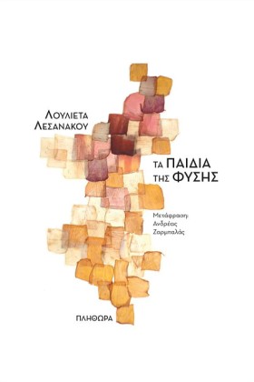 ΤΑ ΠΑΙΔΙΑ …