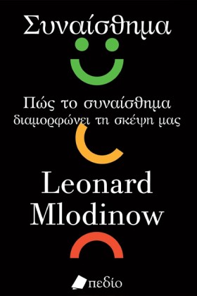 ΣΥΝΑΙΣΘΗΜΑ …
