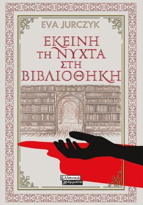 ΕΚΕΙΝΗ ΤΗ &hellip;
