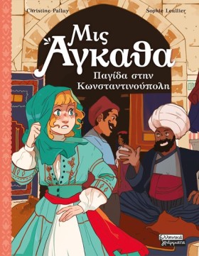 ΜΙΣ ΑΓΚΑΘΑ …