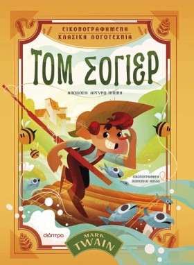 ΤΟΜ ΣΟΓΙΕΡ &hellip;