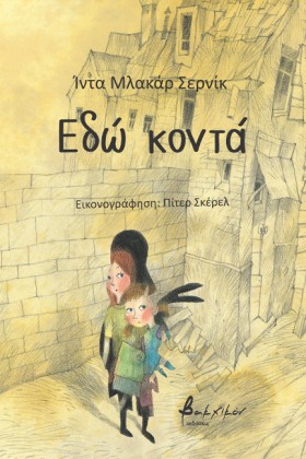 ΕΔΩ ΚΟΝΤΑ