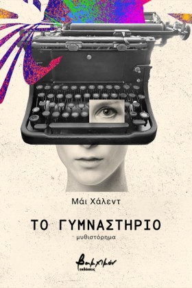 ΤΟ ΓΥΜΝΑΣΤ &hellip;