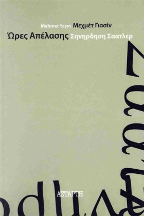 ΩΡΕΣ ΑΠΕΛΑ …