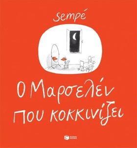 Ο ΜΑΡΣΕΛΕΝ …