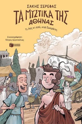 ΤΑ ΜΥΣΤΙΚΑ &hellip;