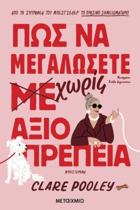 ΠΩΣ ΝΑ ΜΕΓ …