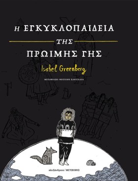 Η ΕΓΚΥΚΛΟΠ …