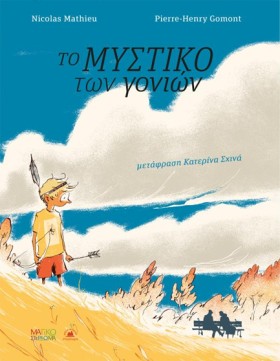 ΤΟ ΜΥΣΤΙΚΟ …