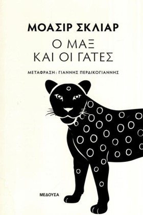 Ο ΜΑΞ ΚΑΙ &hellip;