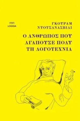 Ο ΑΝΘΡΩΠΟΣ &hellip;