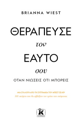 ΘΕΡΑΠΕΥΣΕ …