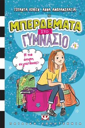 ΜΠΕΡΔΕΜΑΤΑ …