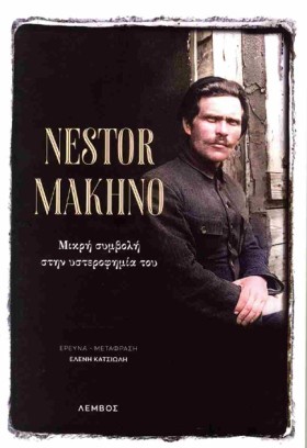 ΝΕΣΤΩΡ ΜΑΧ …