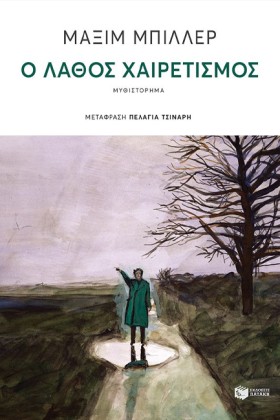 Ο ΛΑΘΟΣ ΧΑ …