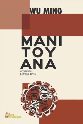 ΜΑΝΙΤΟΥΑΝΑ