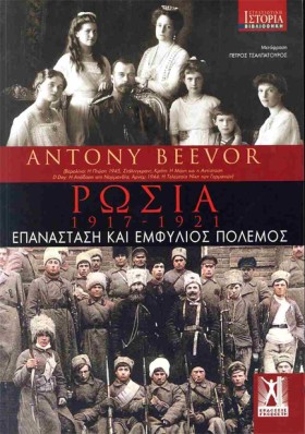 ΡΩΣΙΑ 1917 …