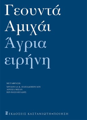 ΑΓΡΙΑ ΕΙΡΗ &hellip;