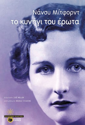 ΤΟ ΚΥΝΗΓΙ …